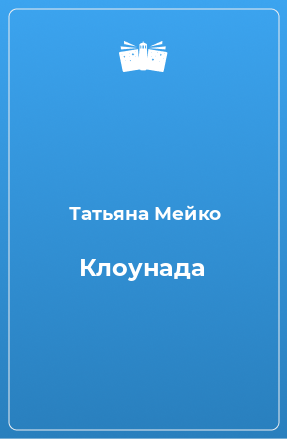 Книга Клоунада