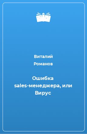 Книга Ошибка sales-менеджера, или Вирус