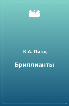 Книга Бриллианты