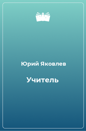 Книга Учитель