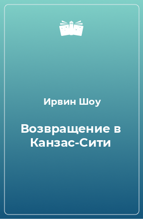 Книга Возвращение в Канзас-Сити