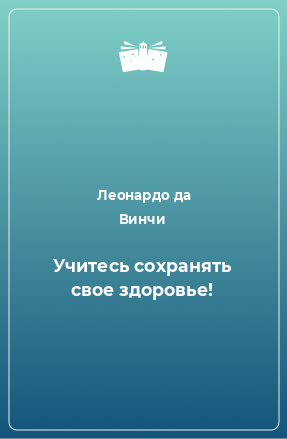 Книга Учитесь сохранять свое здоровье!