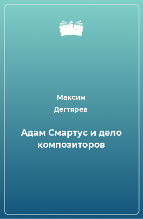 Книга Адам Смартус и дело композиторов