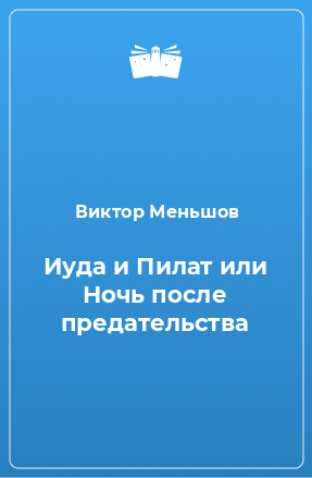 Книга Иуда и Пилат или Ночь после предательства