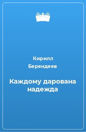 Книга Каждому дарована надежда