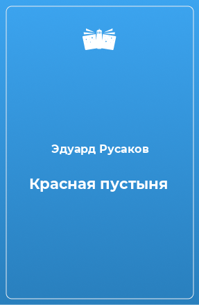 Книга Красная пустыня