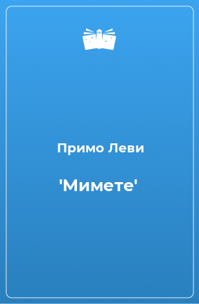 Книга 'Мимете'