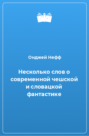 Книга Несколько слов о современной чешской и словацкой фантастике