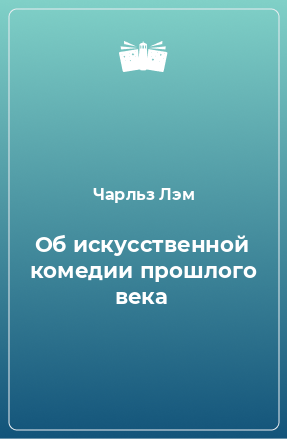 Книга Об искусственной комедии прошлого века