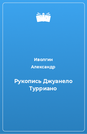 Книга Рукопись Джуанело Турриано