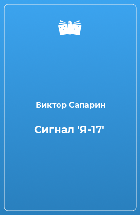 Книга Сигнал 'Я-17'