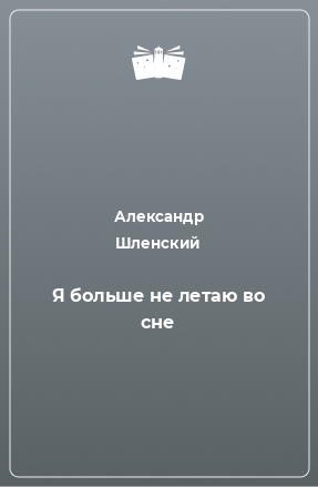 Книга Я больше не летаю во сне