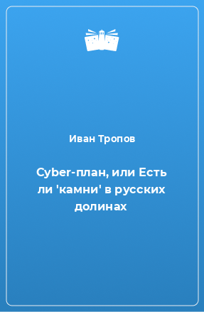 Книга Cyber-план, или Есть ли 'камни' в русских долинах