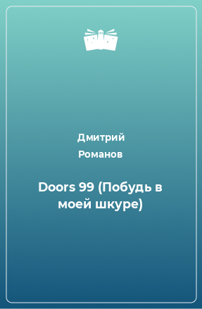 Книга Doors 99 (Побудь в моей шкуре)