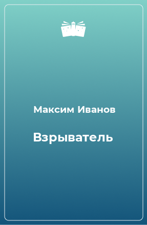 Книга Взpыватель