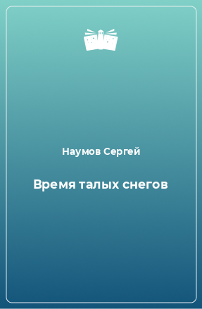 Книга Время талых снегов