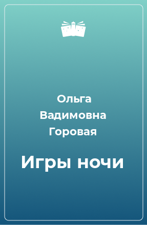 Книга Игры ночи