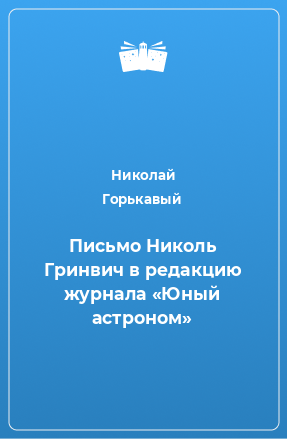 Книга Письмо Николь Гринвич в редакцию журнала «Юный астроном»