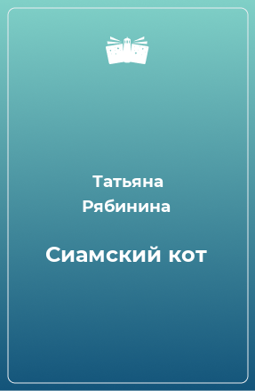 Книга Сиамский кот