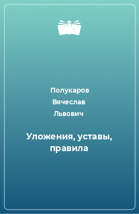 Книга Уложения, уставы, правила