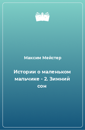 Книга Истории о маленьком мальчике - 2. Зимний сон