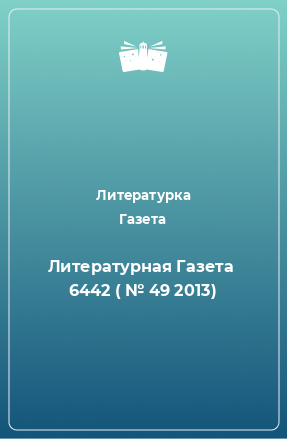 Книга Литературная Газета  6442 ( № 49 2013)