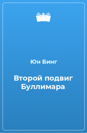 Книга Второй подвиг Буллимара