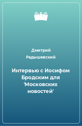 Книга Интервью с Иосифом Бродским для 'Московских новостей'