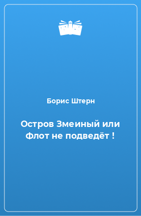 Книга Остров Змеиный или Флот не подведёт !