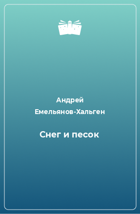 Книга Снег и песок