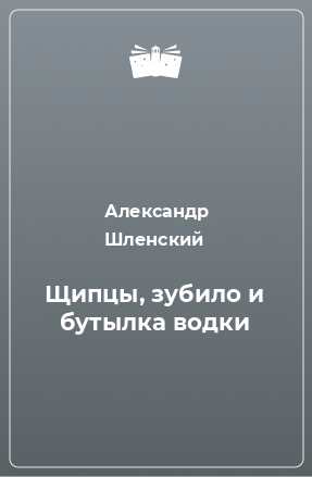 Книга Щипцы, зубило и бутылка водки