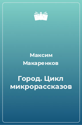 Книга Город. Цикл микрорассказов