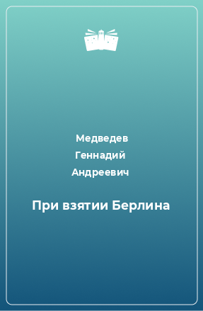 Книга При взятии Берлина