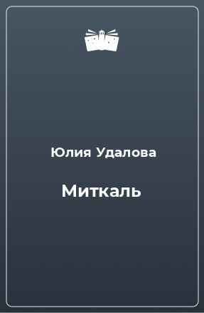 Книга Миткаль