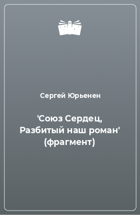 Книга 'Союз Сердец, Разбитый наш роман' (фрагмент)