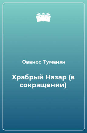 Книга Храбрый Назар (в сокращении)