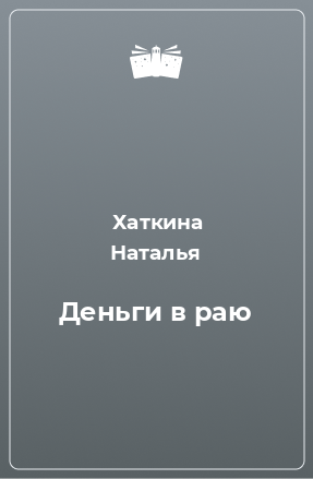 Книга Деньги в раю