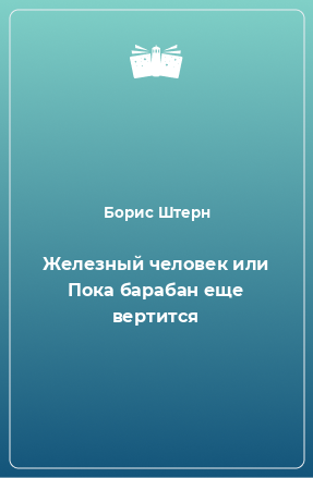 Книга Железный человек или Пока барабан еще вертится