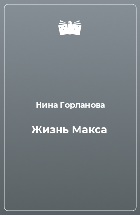 Книга Жизнь Макса