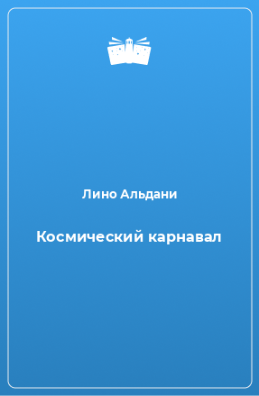 Книга Космический карнавал