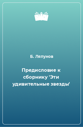 Книга Предисловие к сборнику 'Эти удивительные звезды'