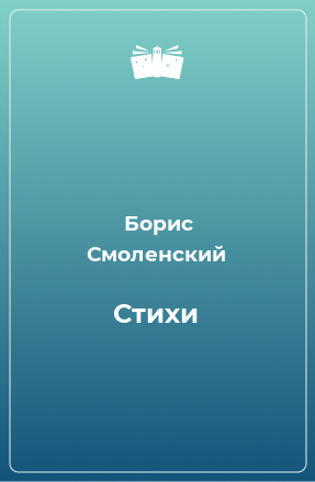 Книга Стихи