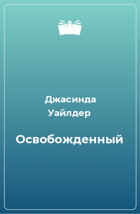 Книга Освобожденный