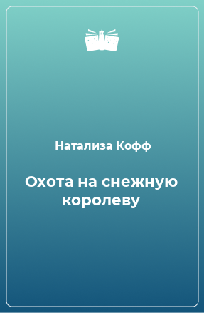 Книга Охота на снежную королеву