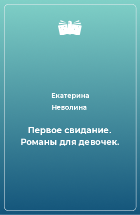 Книга Первое свидание. Романы для девочек.