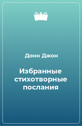 Книга Избранные стихотворные послания