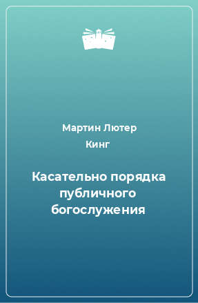 Книга Касательно порядка публичного богослужения