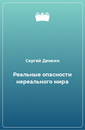 Книга Реальные опасности нереального мира