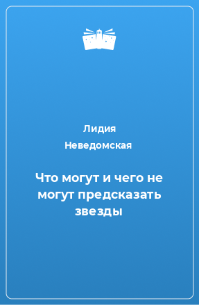 Книга Что могут и чего не могут предсказать звезды