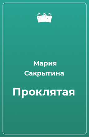 Книга Проклятая